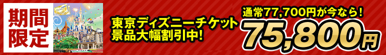 東京ディズニー二次会景品が大幅割引中！