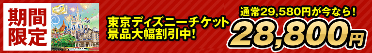 東京ディズニー二次会景品が大幅割引中！