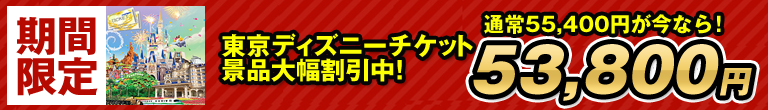 東京ディズニー二次会景品が大幅割引中！