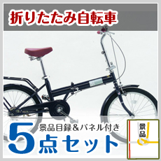 折りたたみ自転車の画像