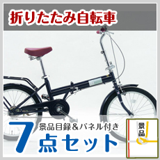 折りたたみ自転車の画像