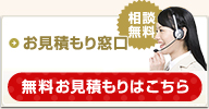 無料お見積もり窓口