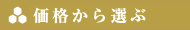 価格から探す